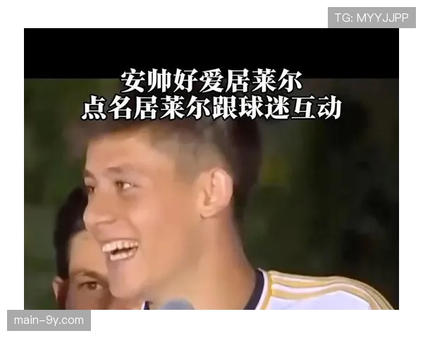 居莱尔接受采访：分享在安切洛蒂指导下提升射门精度的秘诀