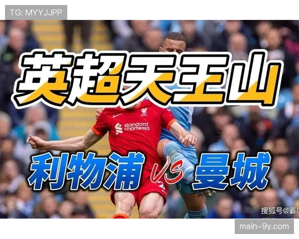 英超争冠天王山：曼城主场迎战利物浦前夕双方战术演练曝光